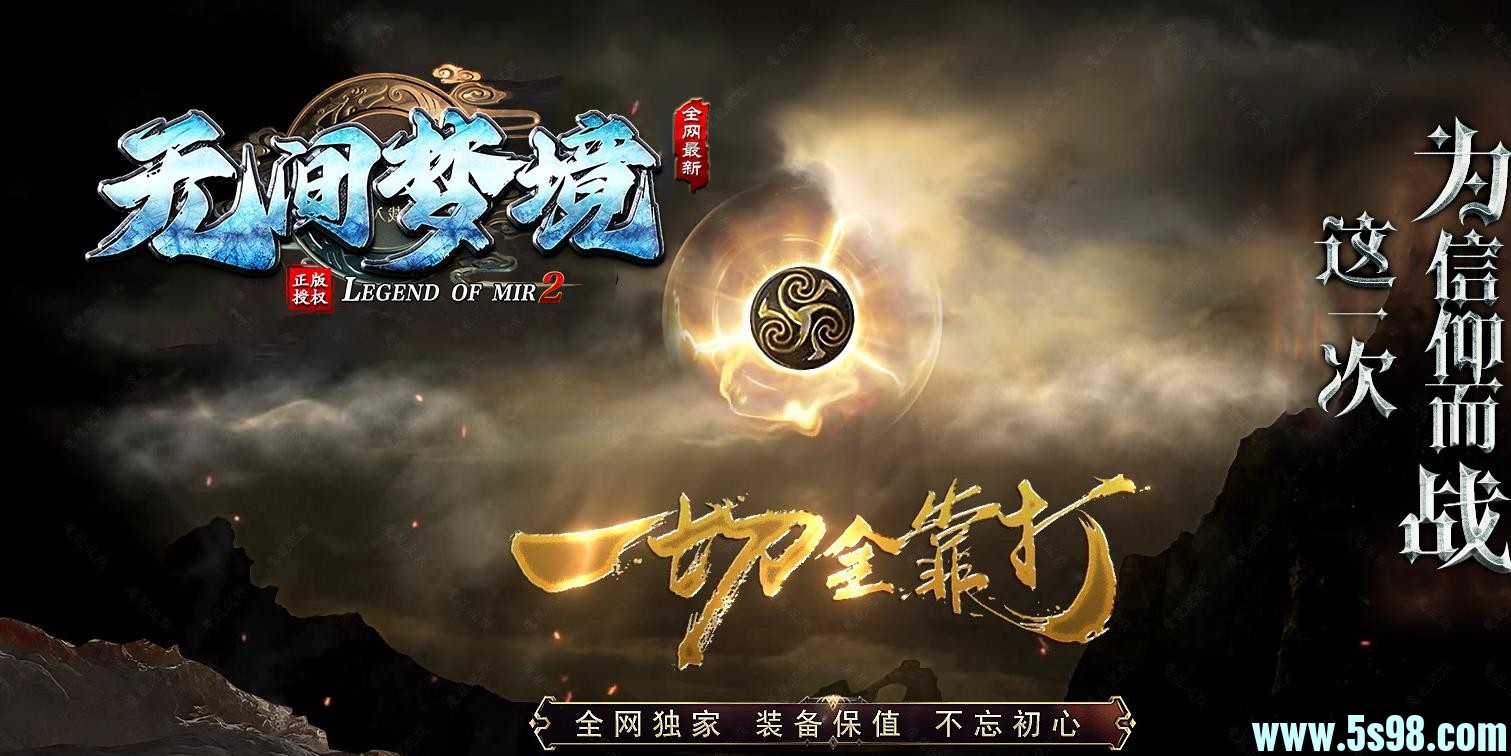 无间梦境专属神器单职业版本-光耀幽灵-新GOM引擎