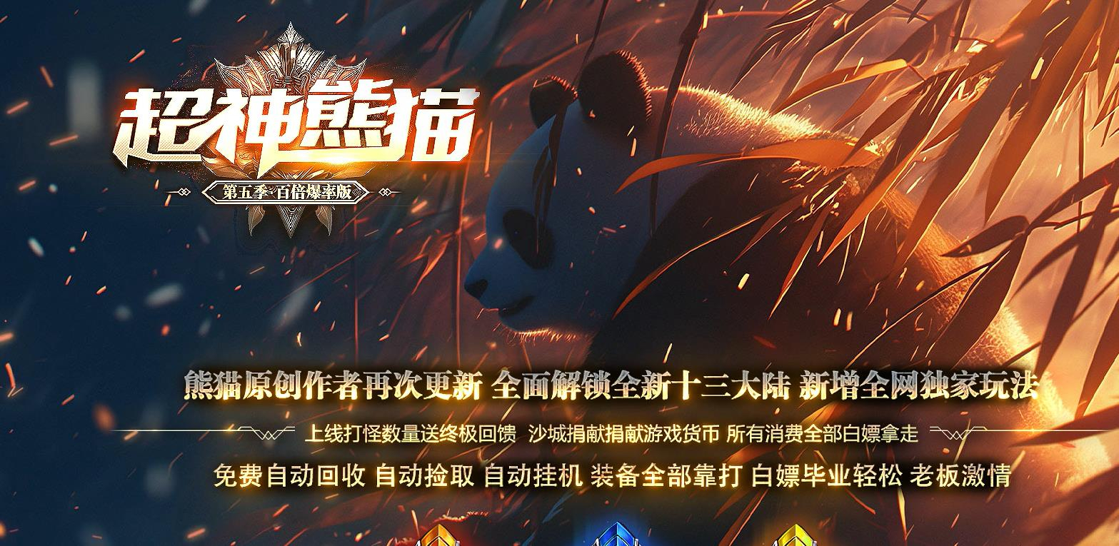超神熊猫第五季神器无限刀单职业版本-太虚无上-GOM引擎