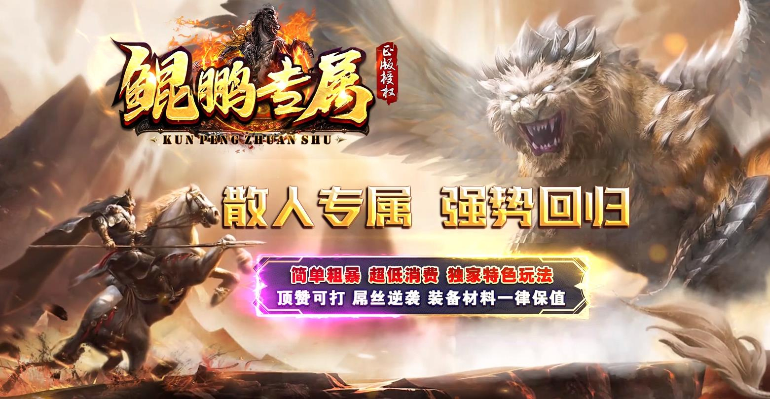 鲲鹏专属微变激情单职业版本-清风古镇-GOM引擎