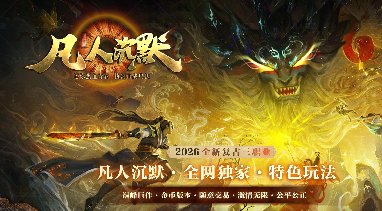 凡人沉默之修仙之路专属神器微变三职业版本-混沌鳄霸-翎风引擎