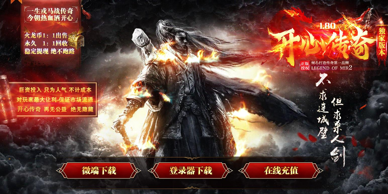 1.80开心传奇散人火龙三职业版本-深渊底层-GOM引擎