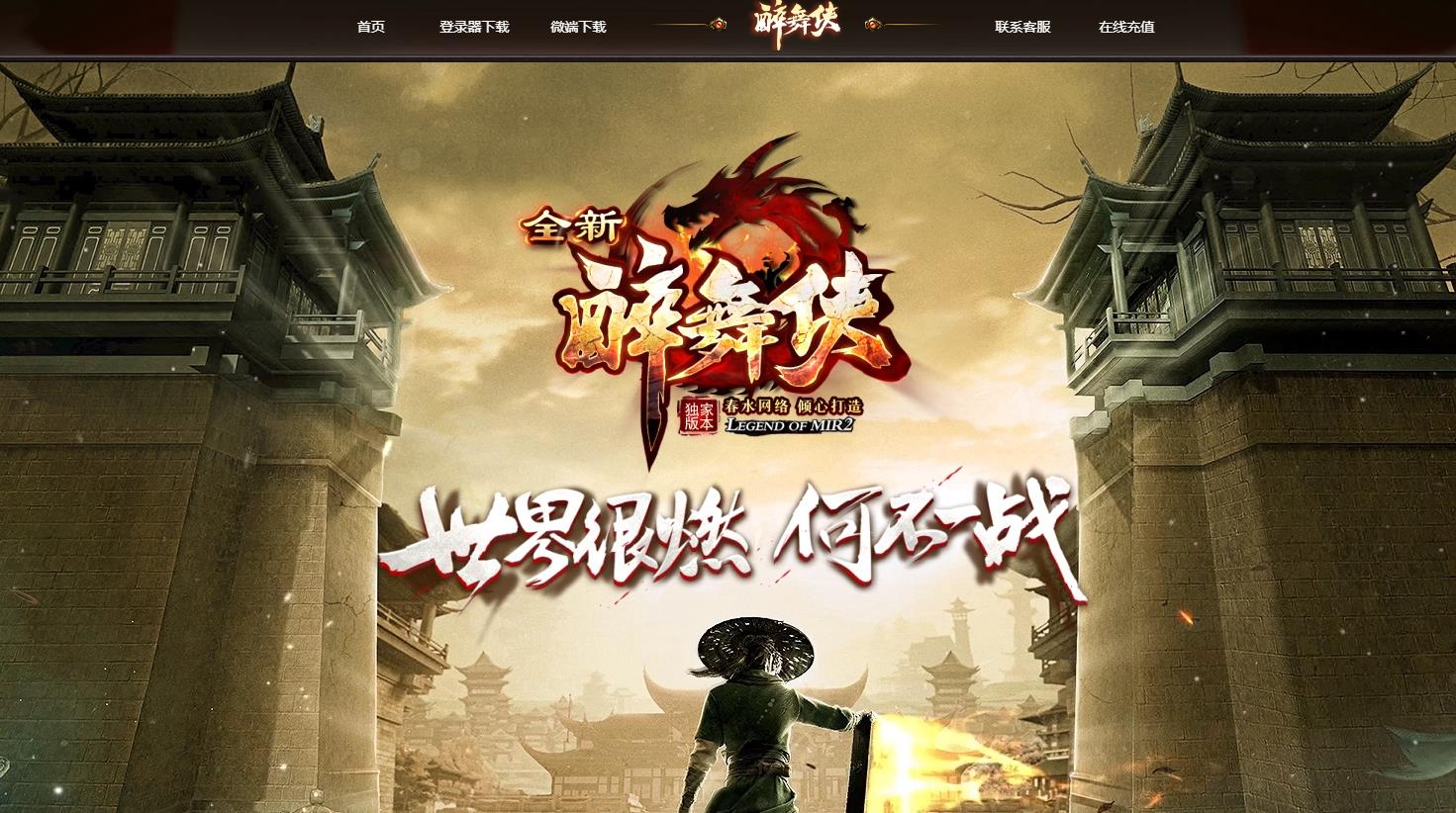 全新醉武侠迷失单职业版本-极夜罗煞-GOM引擎