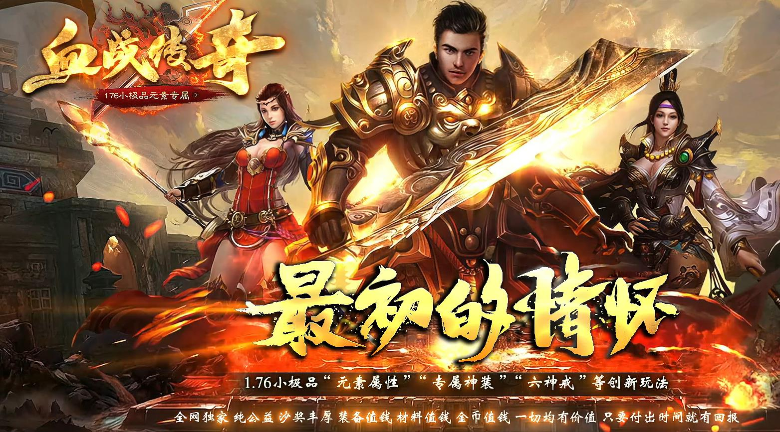 1.76血战传奇元素小极品复古三职业版本-极品洗练-翎风引擎