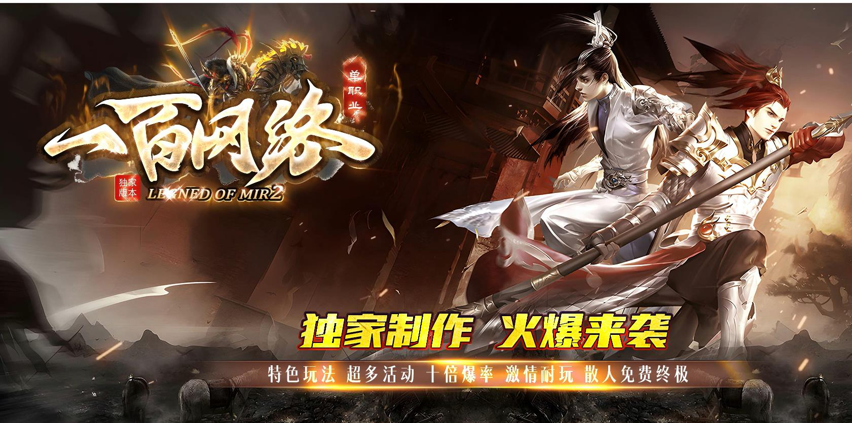 一百网络特色微变专属单职业版本-血魔凤凰-GOM引擎