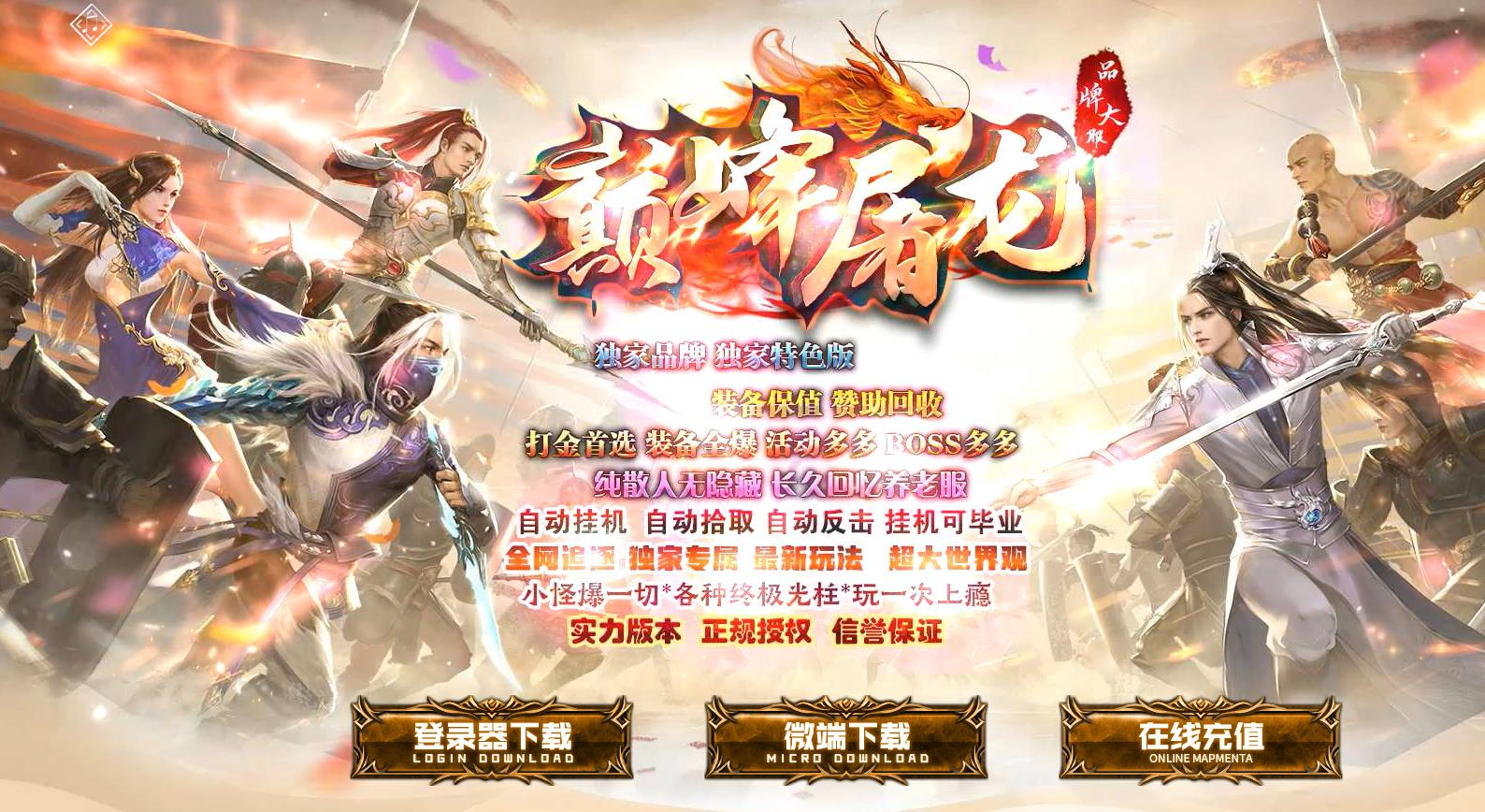 巅峰屠龙特色复古微变鉴定三职业版本-烛九阴龙-GOM引擎