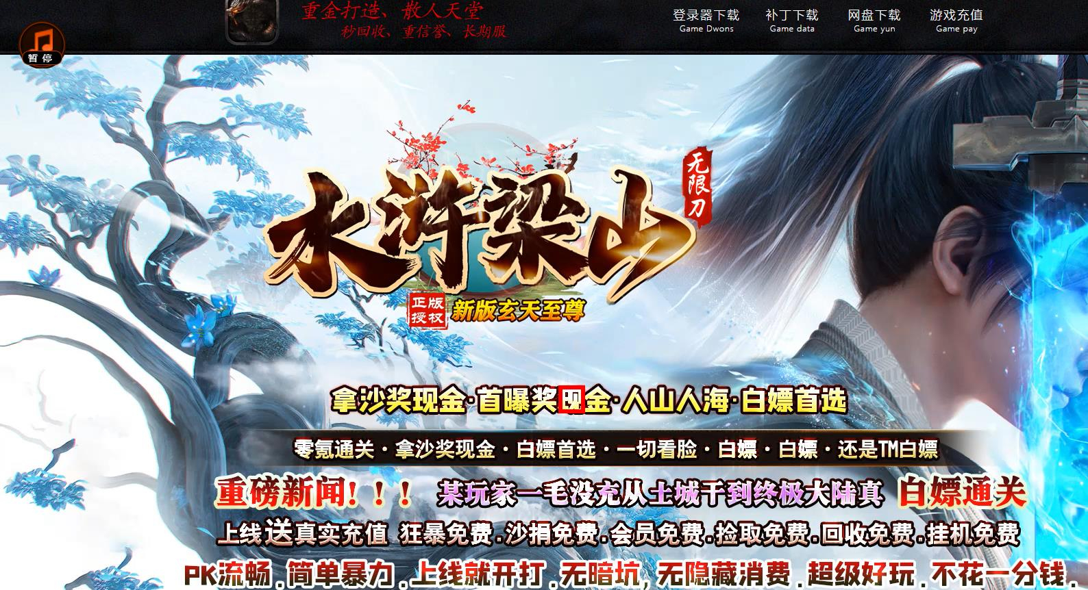 水浒梁山新版玄天至尊单职业版本-顶级挑战-GOM引擎