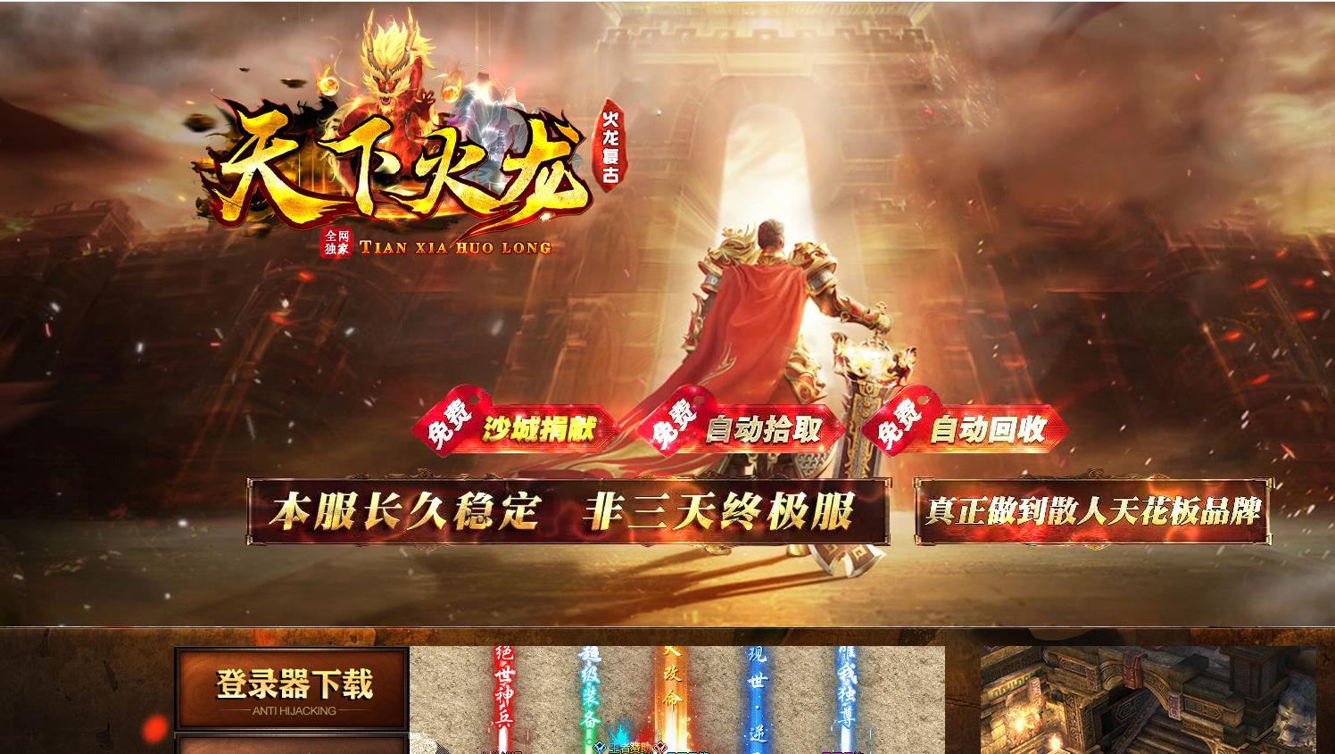 1.80天下火龙复古公益三职业版本-远古冥族-GOM引擎