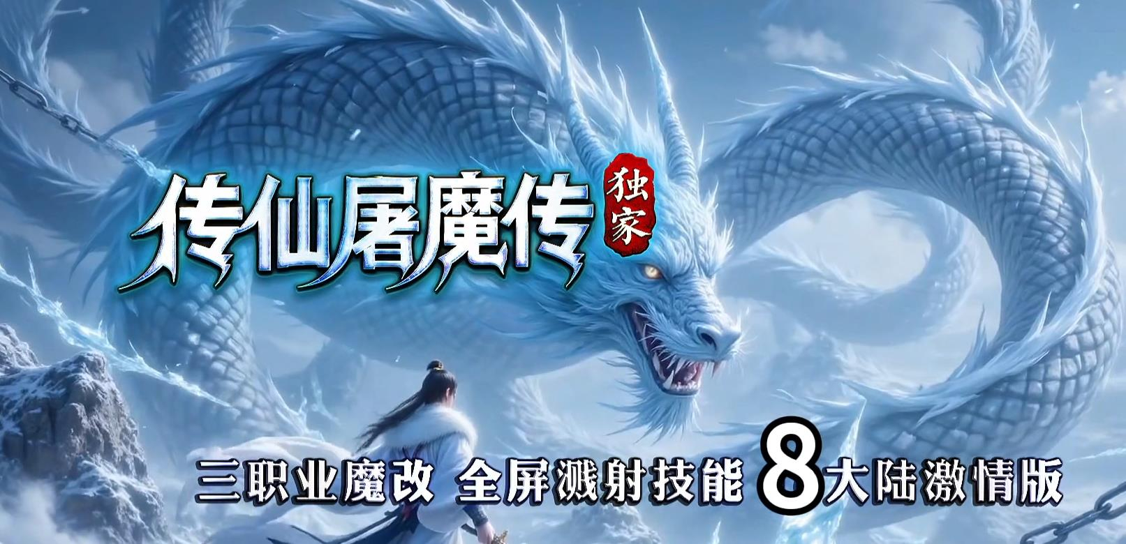 传仙屠魔传暗黑正版开区三职业版本-古刹翼魔-翎风引擎