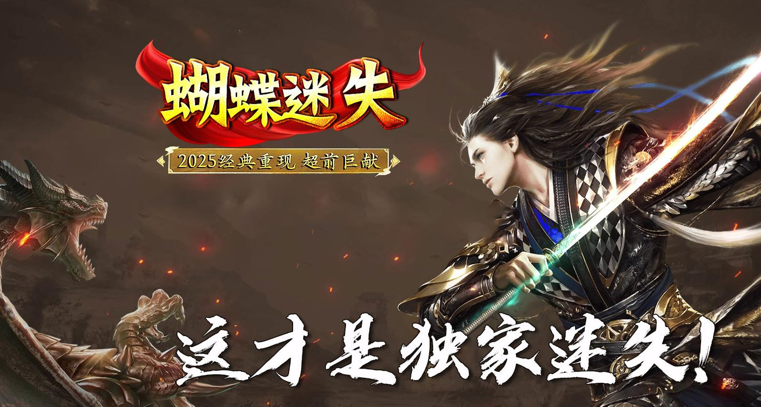 蝴蝶迷失专属神器单职业版本-防麻盾牌-GOM引擎