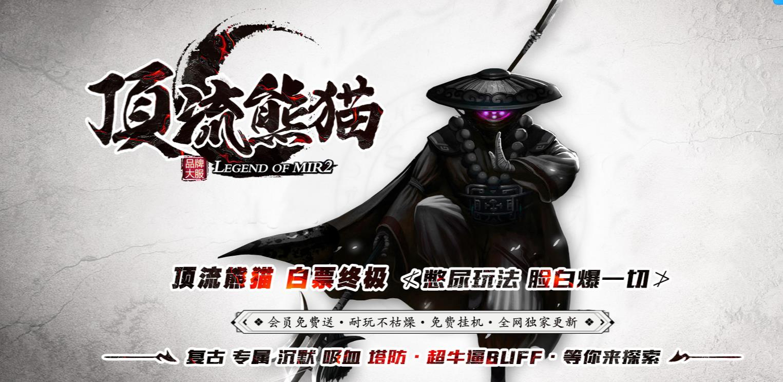 顶流熊猫复古专属单职业版本-引力之源-GOM引擎