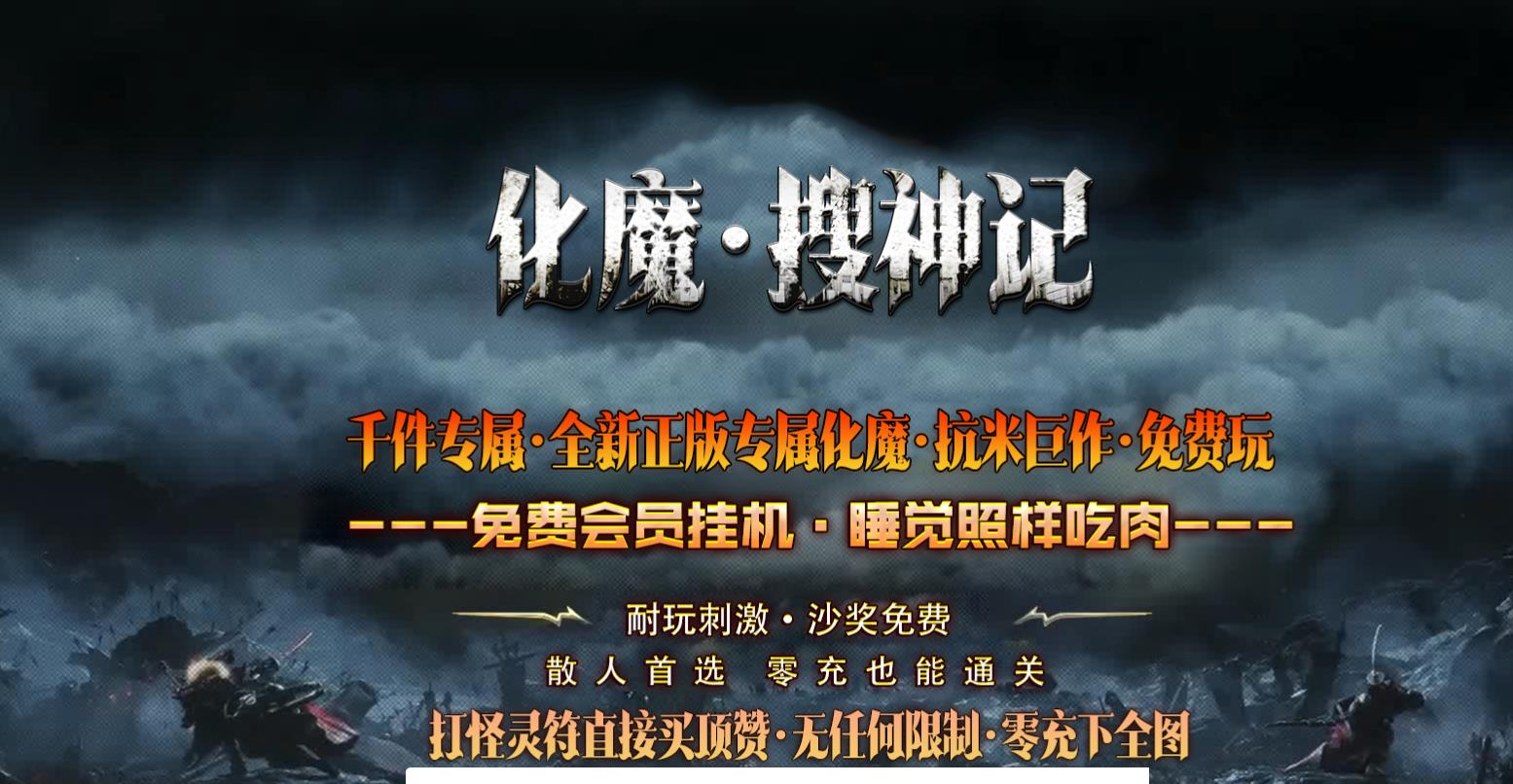 化魔搜神记专属神器多职业版本-究影禁域-新GOM引擎