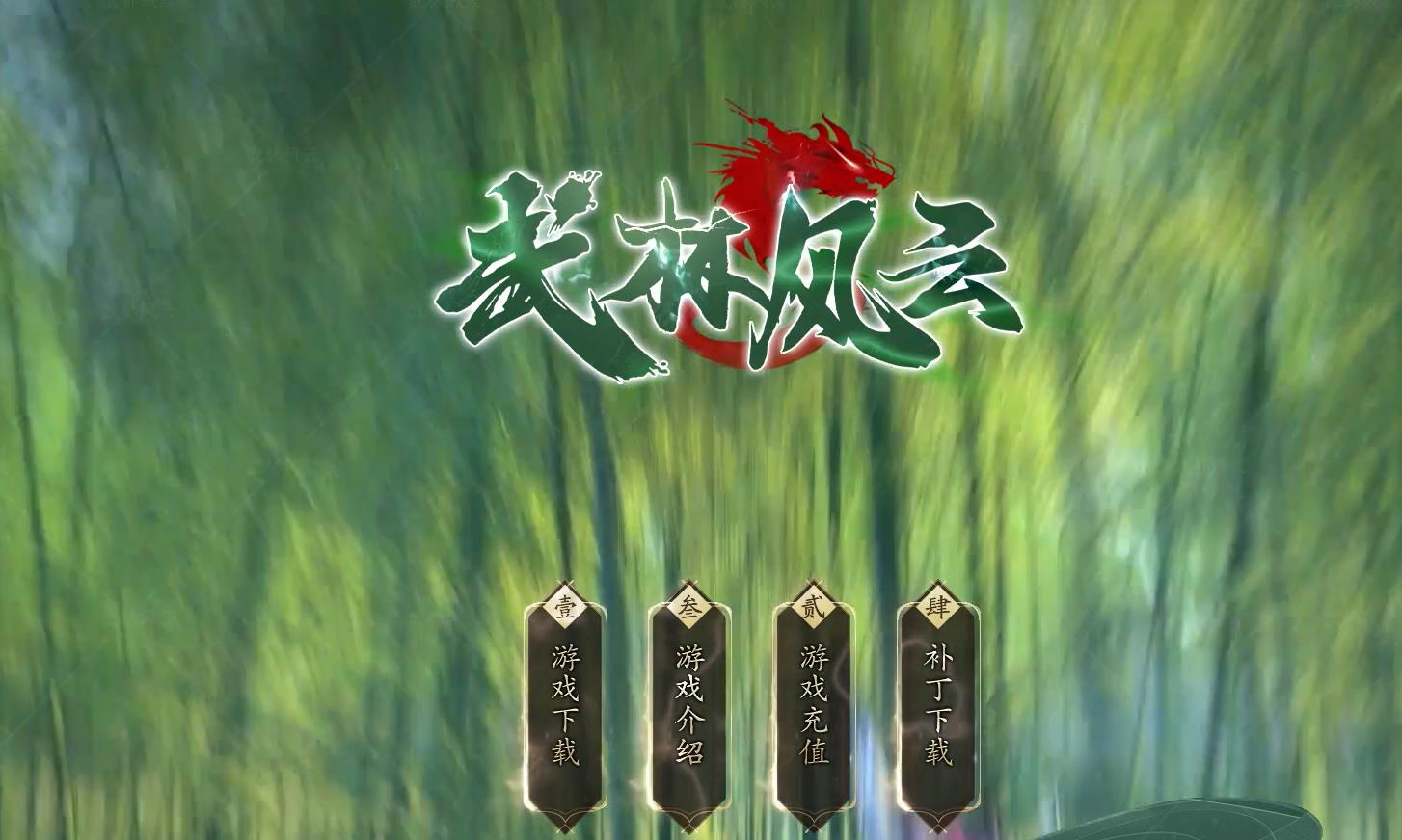 武林风云神器无限刀单职业版本-诛仙剑君-GOM引擎