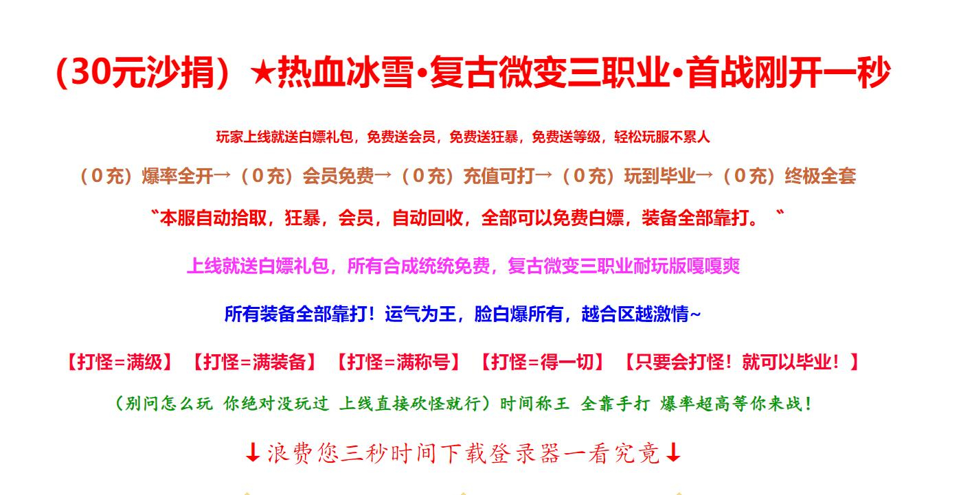 热血冰雪·复古微变三职业版本-起源圣地-GOM引擎