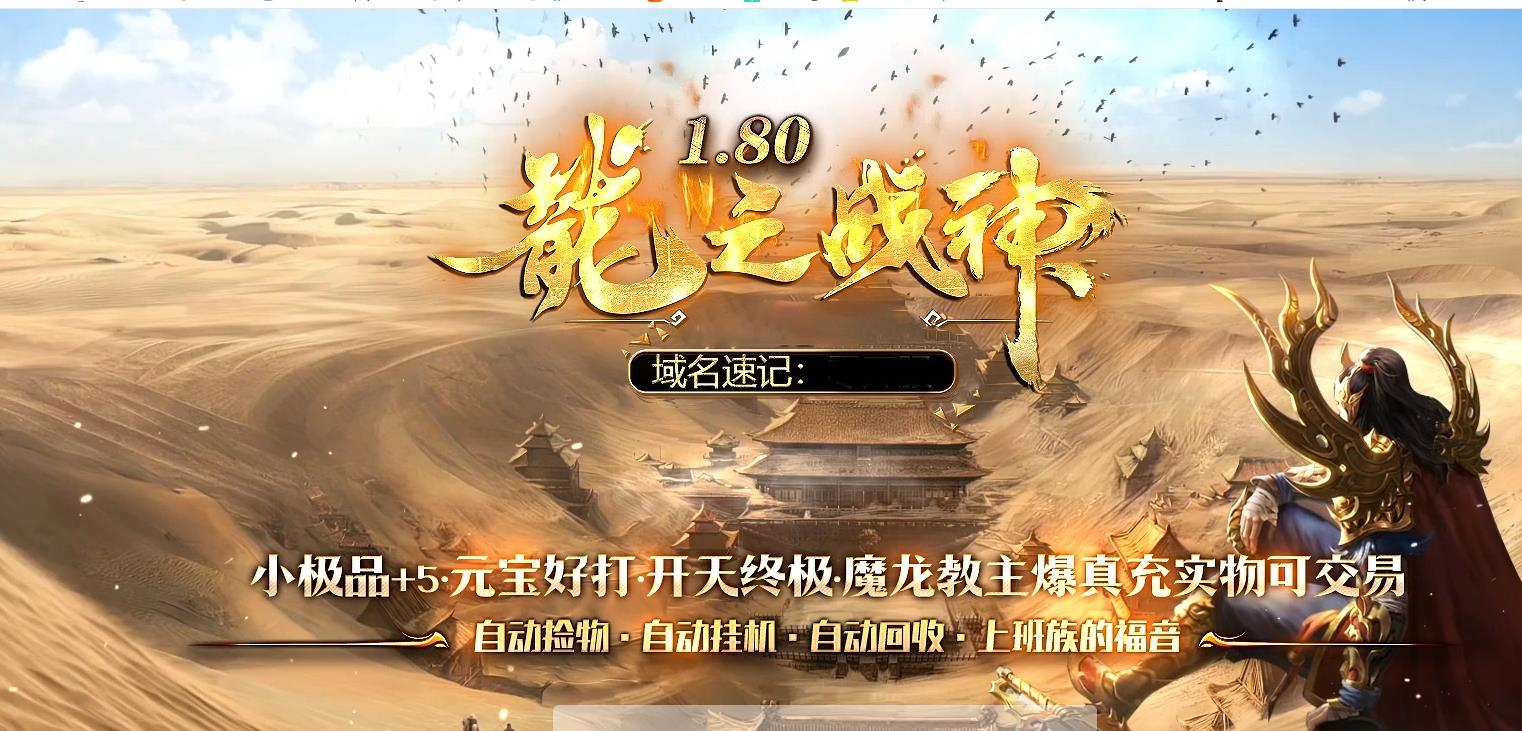 1.80龍之战神小极品+5复古三职业版本-宝石镶嵌-GOM引擎