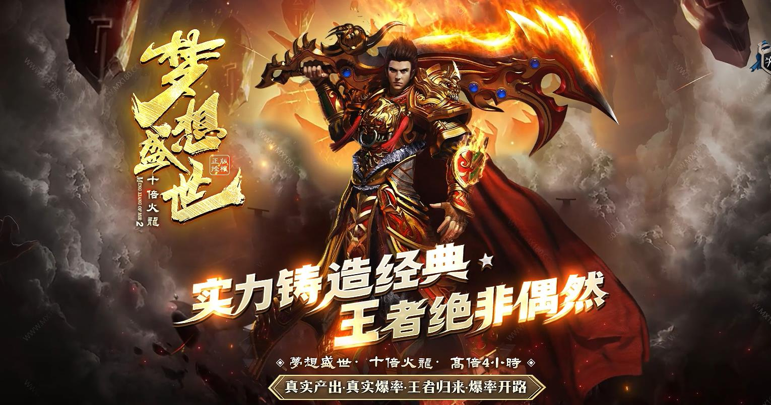 快手大服梦想盛世10倍火龙四小时复古三职业版本-君临天下-GOM引擎