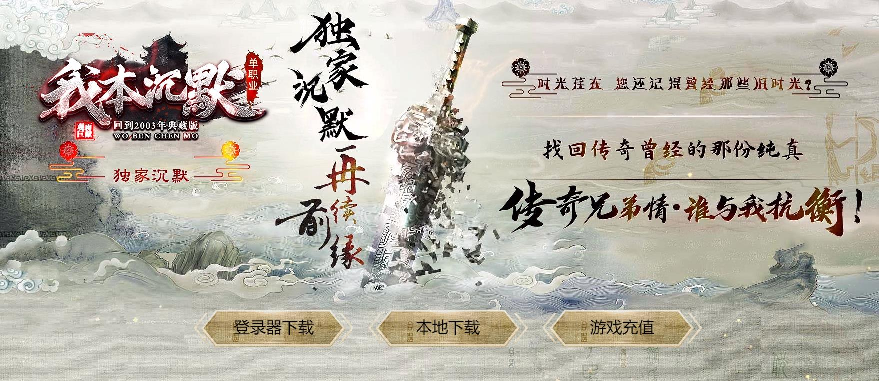 我本沉默之2003典藏灵蛇复古单职业版本-啸月战神-GOM引擎