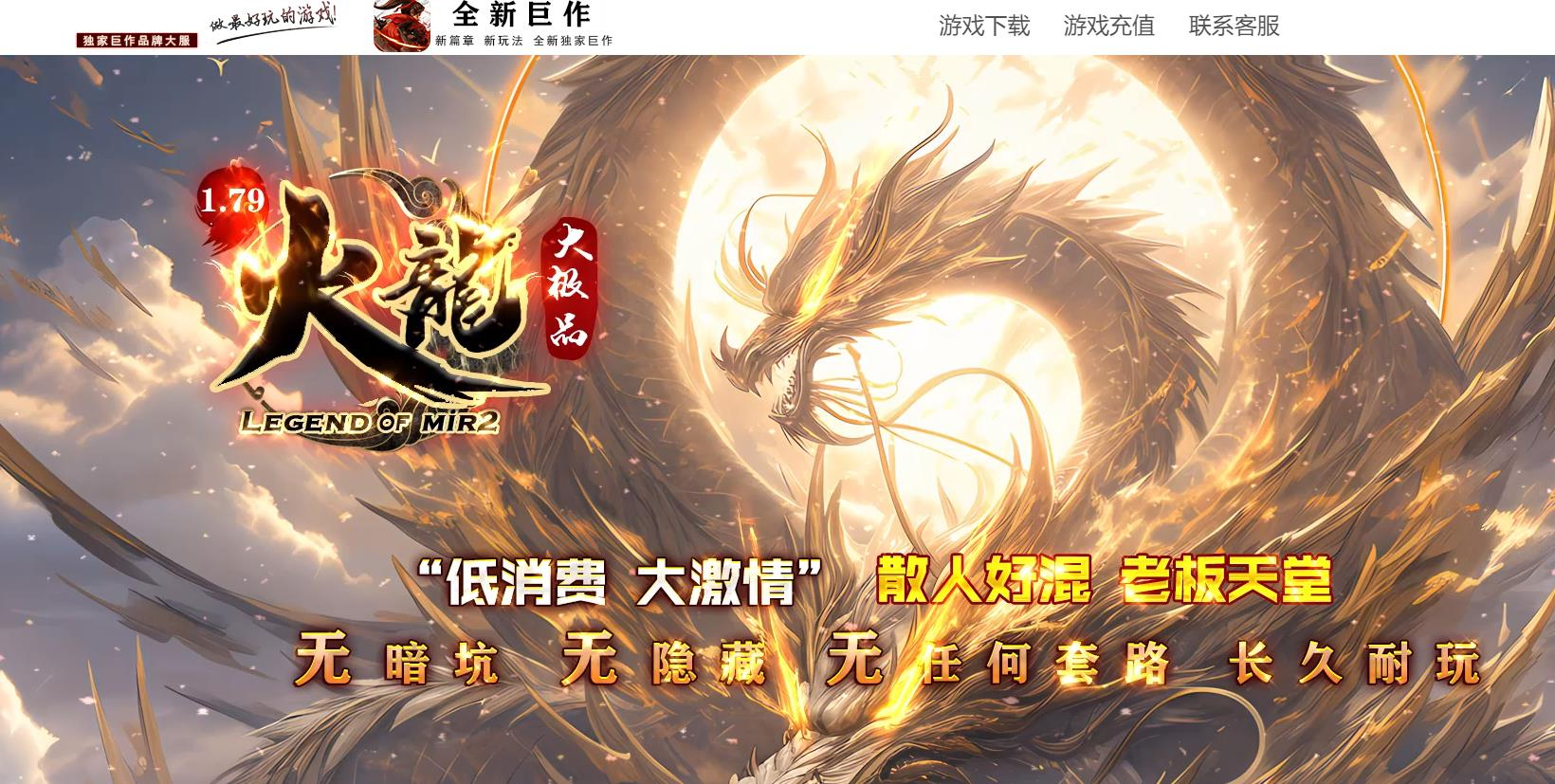 1.79火龙大极品微变单职业版本-龙虎之力-GOM引擎