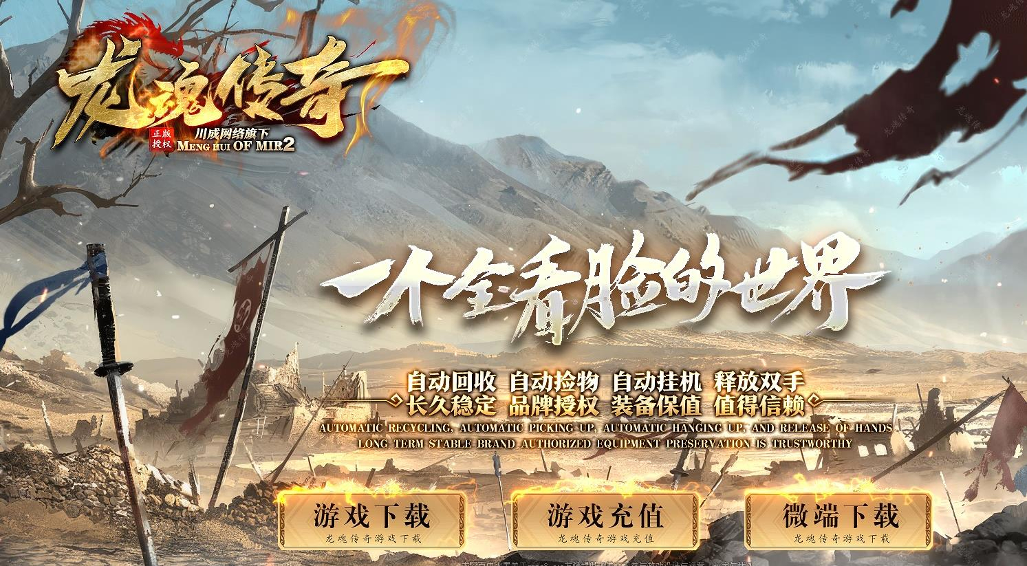 精修大服1.80龙魂传奇复古三职业版本-云顶之路-翎风引擎