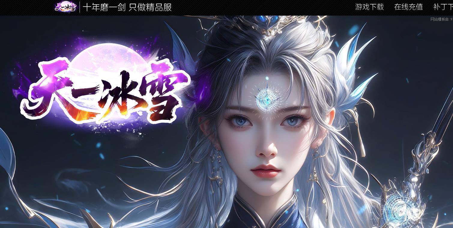 天一冰雪30全满公益微变三职业版本-元宝保底-GOM引擎