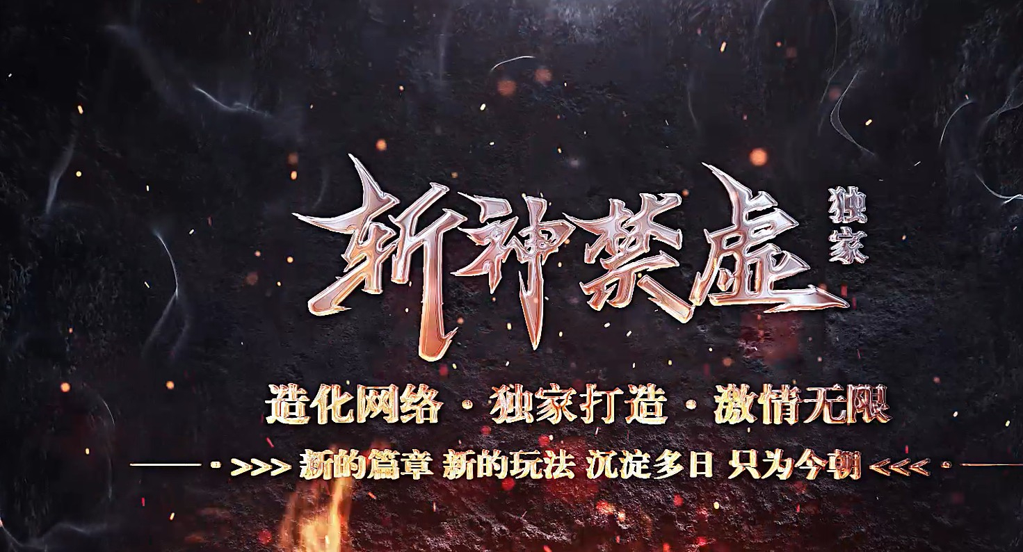 斩神禁虚专属神器单职业版本-降龙秘境-翎风引擎