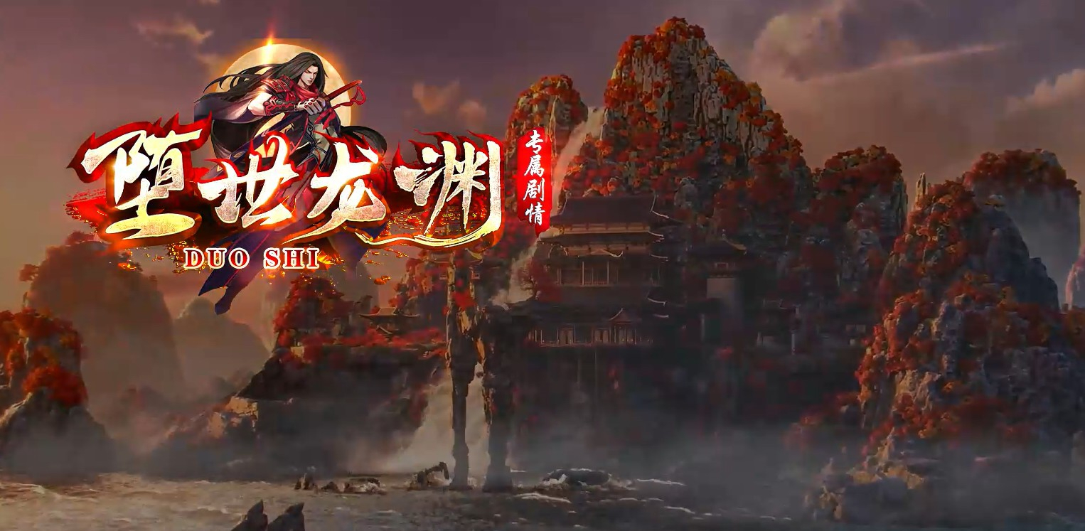 堕世龙渊专属神器无限刀单职业版本-战神之灵-GOM引擎