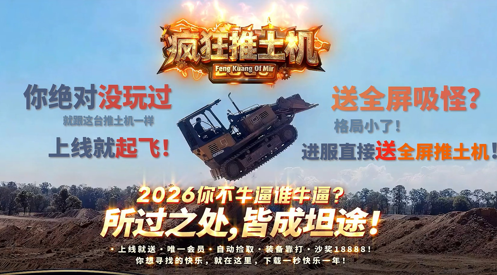 疯狂推土机激情神器攻速单职业版本-北冥鲲鹏-翎风引擎