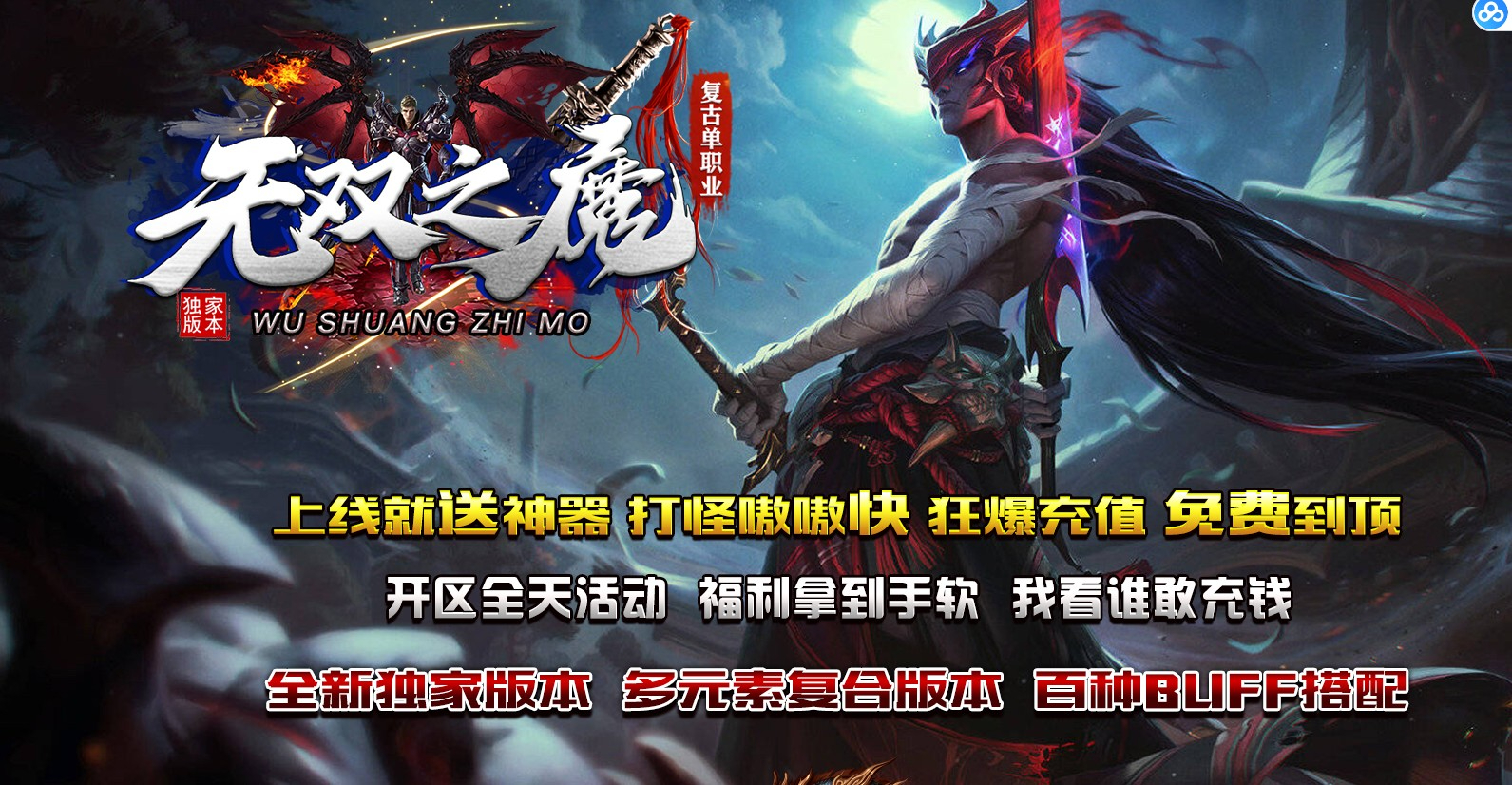 无双之魔复古神器单职业版本-熔岩之翼-GOM引擎