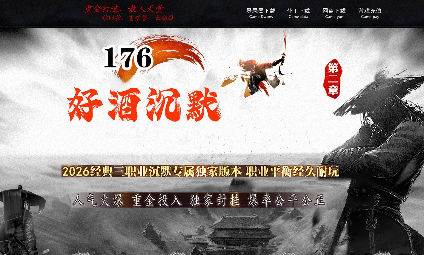 1.76好酒沉默II专属神器微变三职业版本-泛舟游西湖-GOM引擎