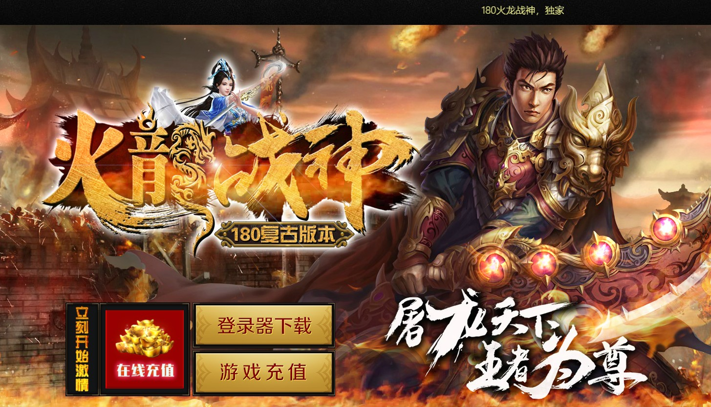 1.80火龙战神复古三职业版本-赤炎炼狱-GOM引擎