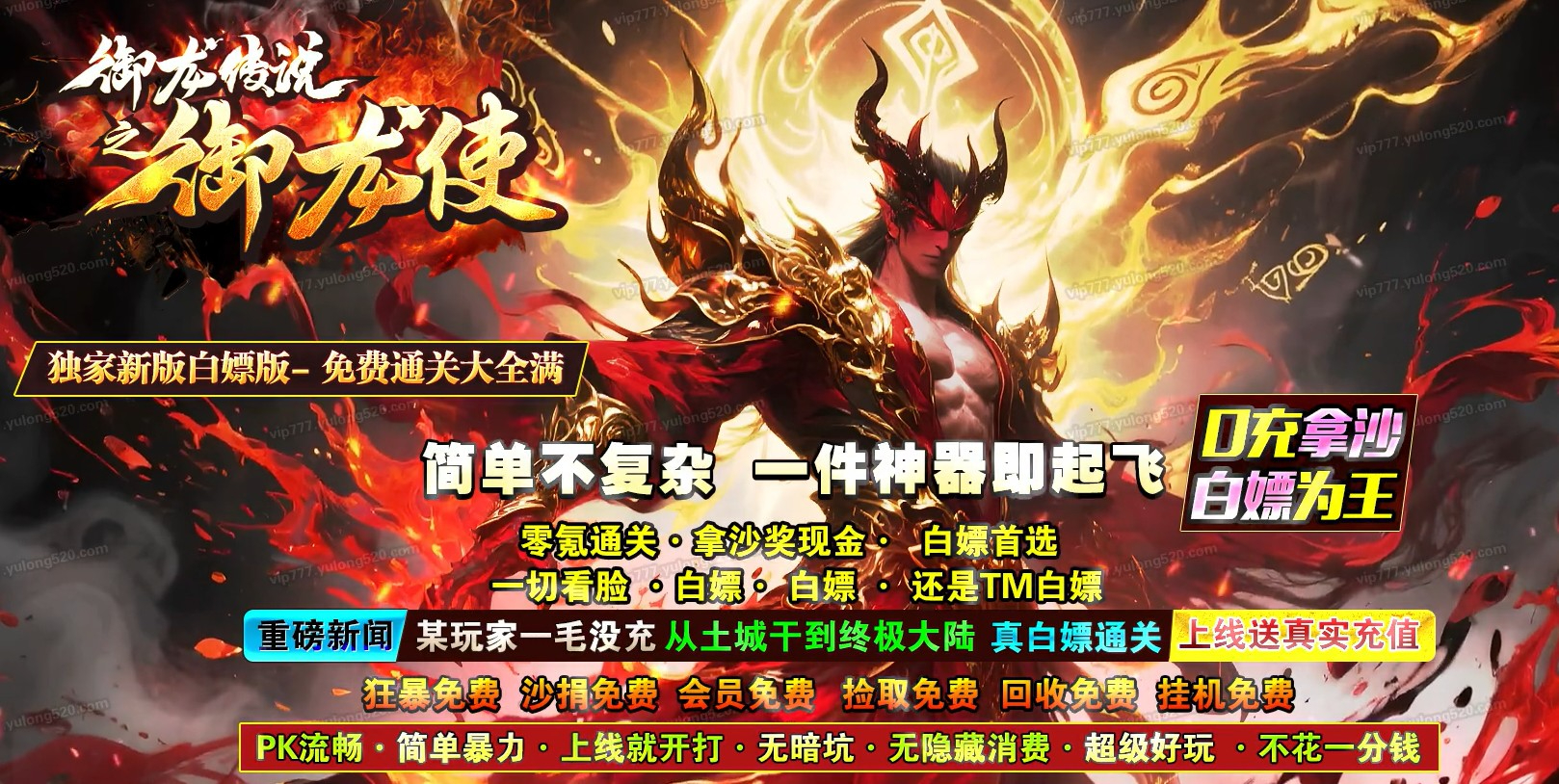 御龙传说之御龙使专属神器攻速单职业版本-魔族后裔-GOM引擎
