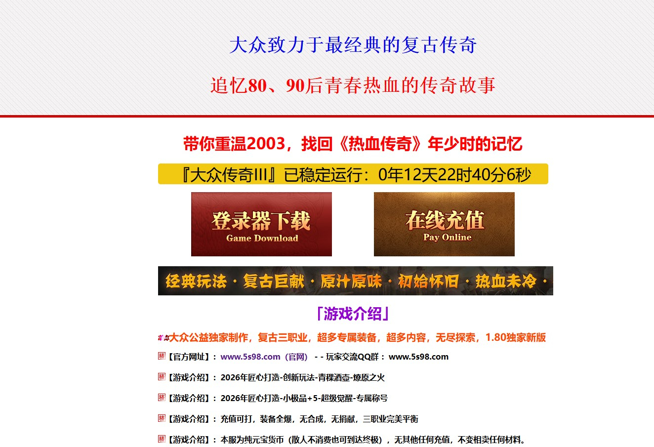 1.80大众传奇公益第三季攻速复古三职业版本-白茫梦魇-GOM引擎