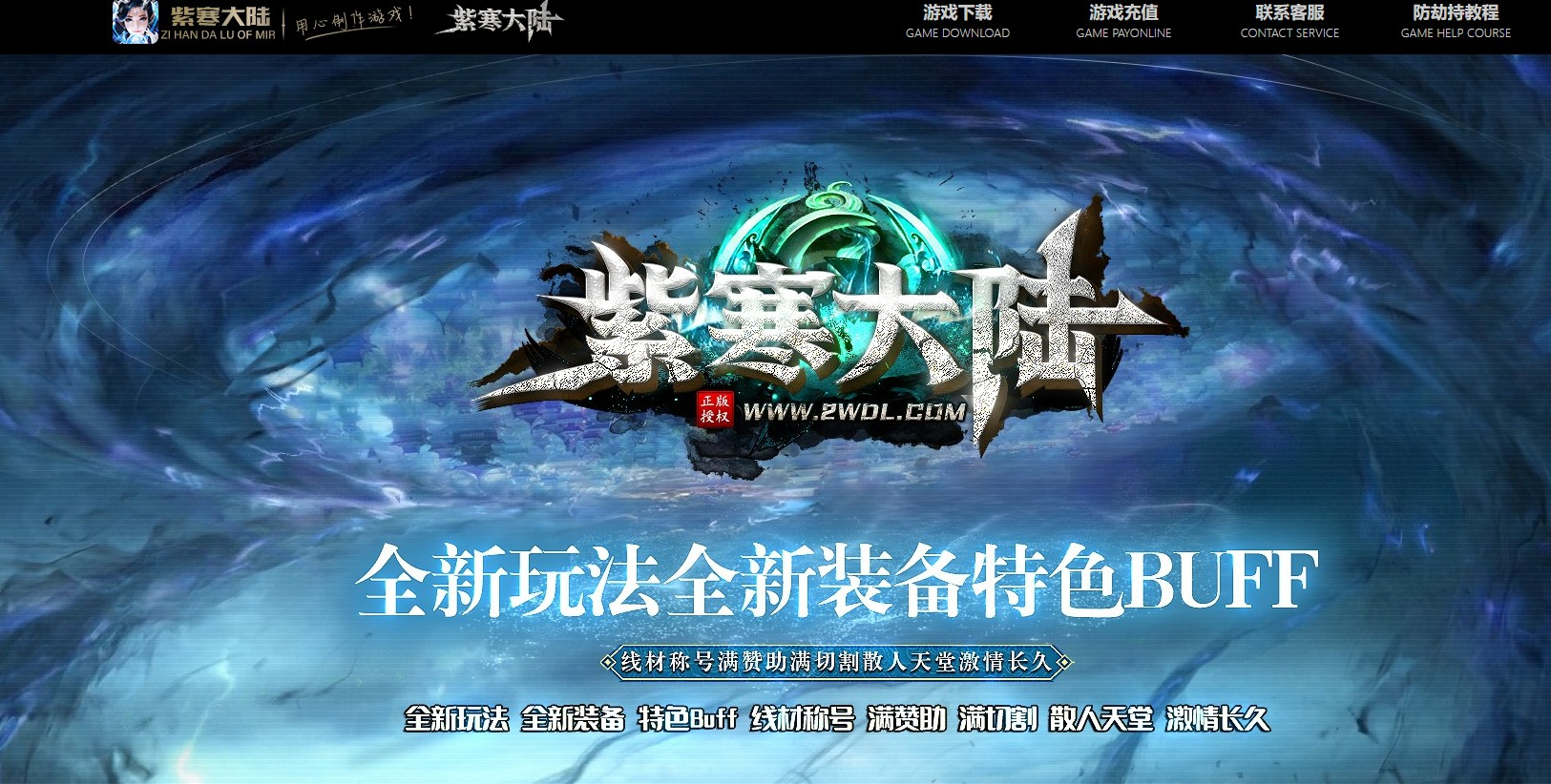 紫寒大陆特色BUFF攻速神器单职业版本-潜龙出渊-翎风引擎