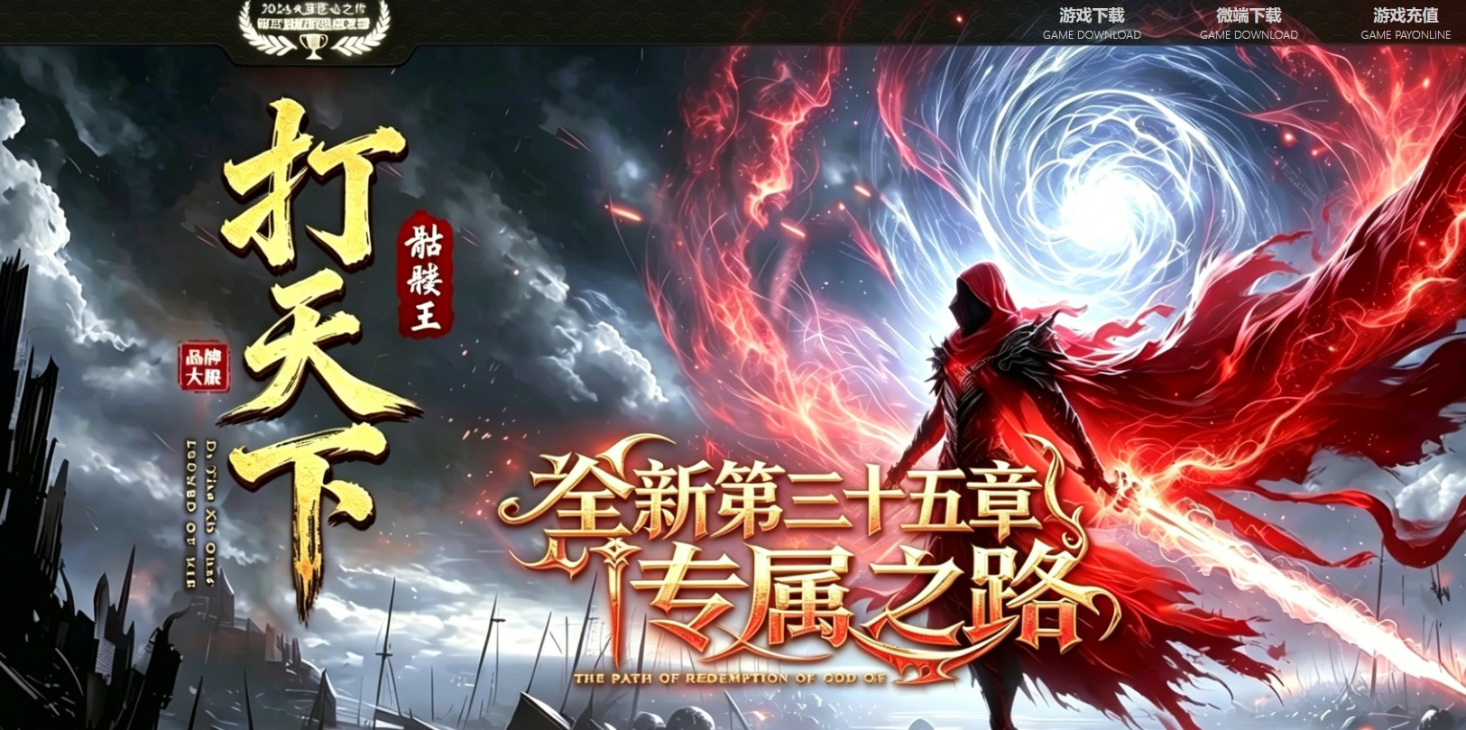 打天下骷髅王篇专属神器攻速单职业版本-暮光梦魇-新GOM引擎