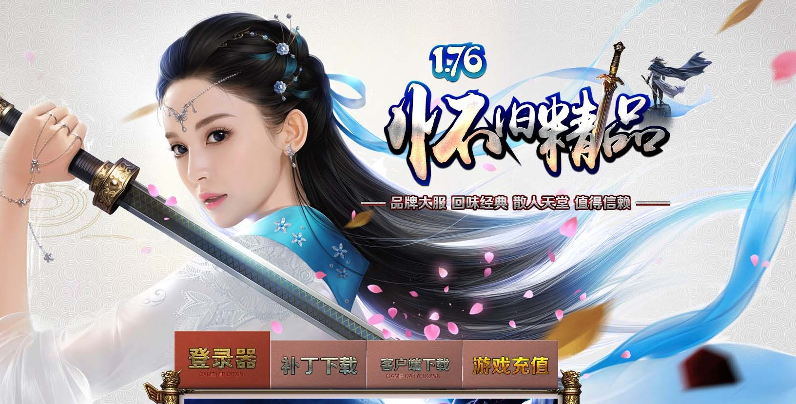 1.76小极品+传三融合沉默三职业顶级复古版本-旋风魔兵-翎风引擎