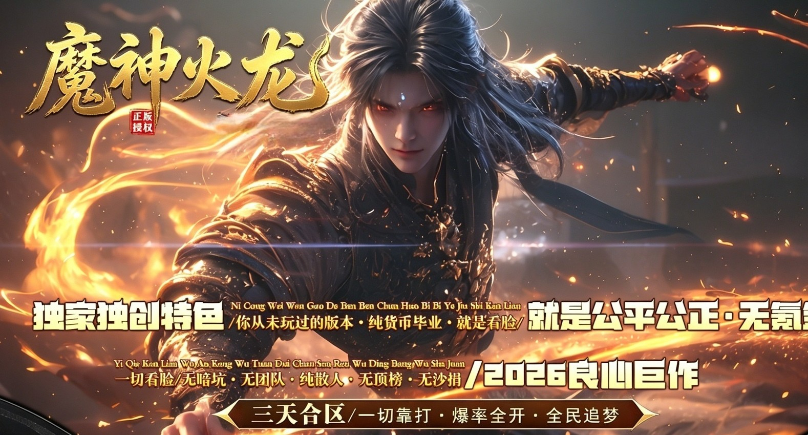 1.80魔神火龙复古微变三职业版本-谁主沉浮-996PC引擎