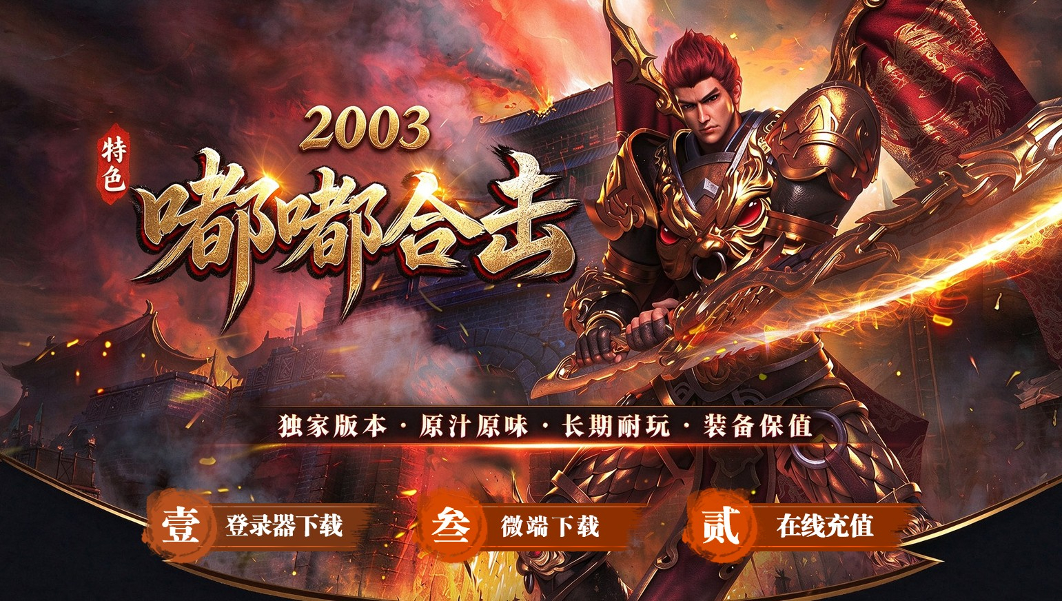 2003嘟嘟合击服务端怀旧版本-血色伯爵-翎风引擎